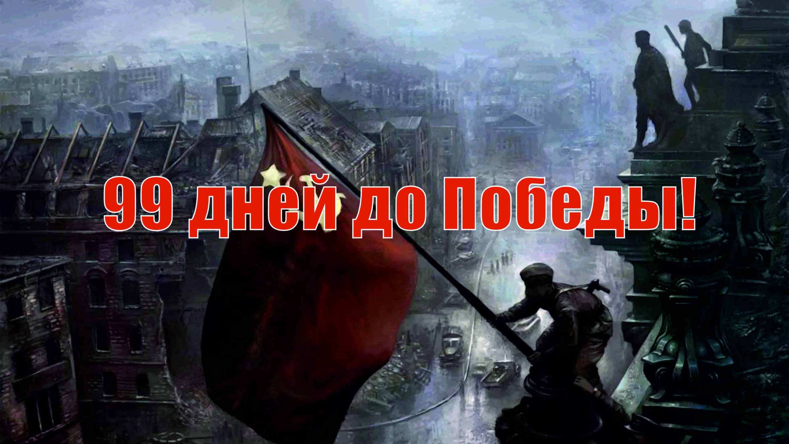 99 дней до Победы
